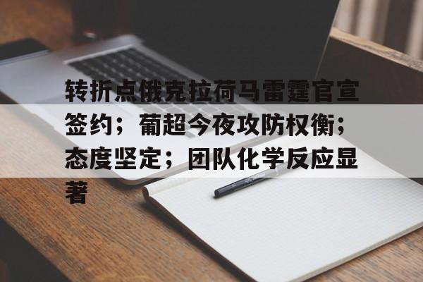  转折点俄克拉荷马雷霆官宣签约；葡超今夜攻防权衡；态度坚定；团队化学反应显著